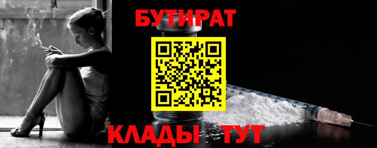 БУТИРАТ Butirat Светлоград