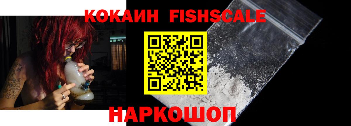 КОКАИН FishScale Светлоград