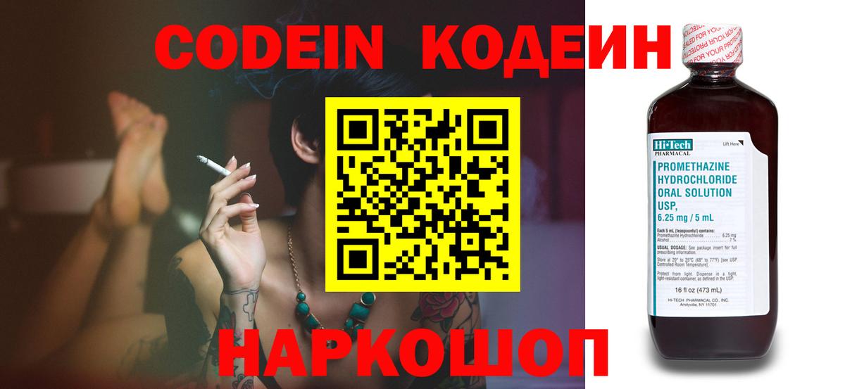 Codein напиток Lean (лин) Светлоград